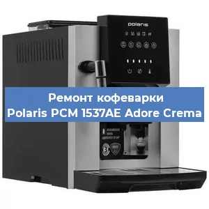 Замена ТЭНа на кофемашине Polaris PCM 1537AE Adore Crema в Ижевске